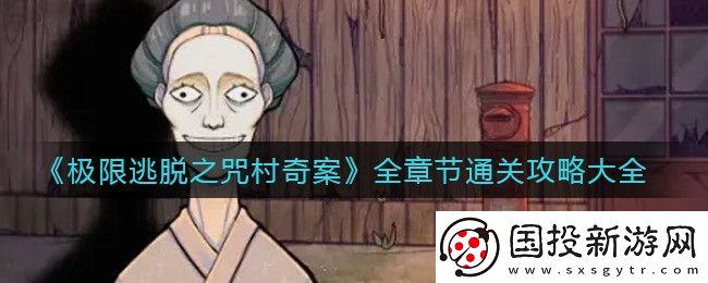 極限逃脫之咒村奇案攻略-極限逃脫之咒村奇案全關卡圖文攻略