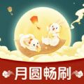 月圓暢刷