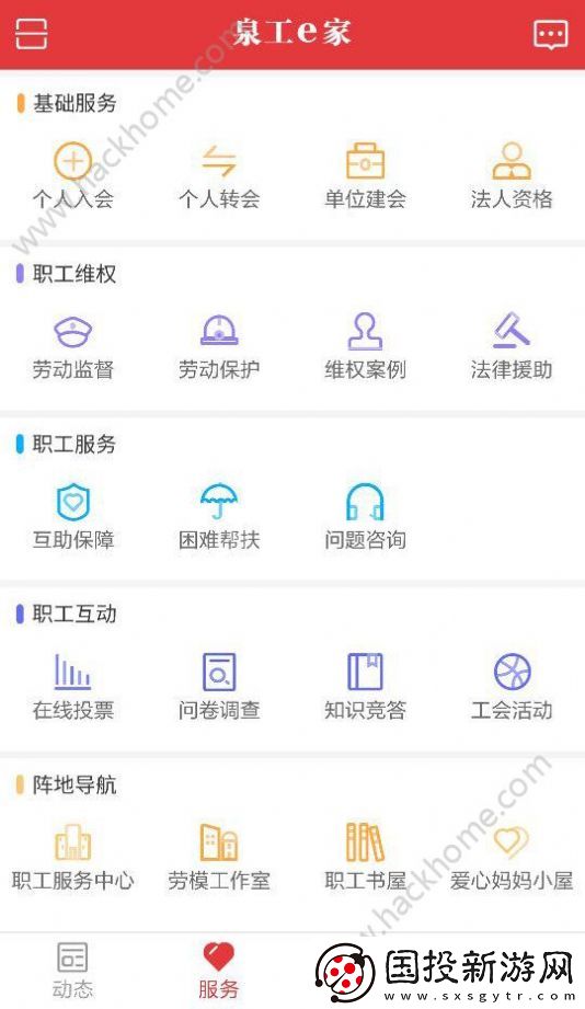 泉州市總工會app,泉州市總工會泉工e家app客戶端 泉州市總工會app,泉州市總工會泉工e家app客戶端